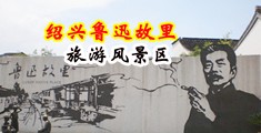 亚洲肛交屁股视频中国绍兴-鲁迅故里旅游风景区